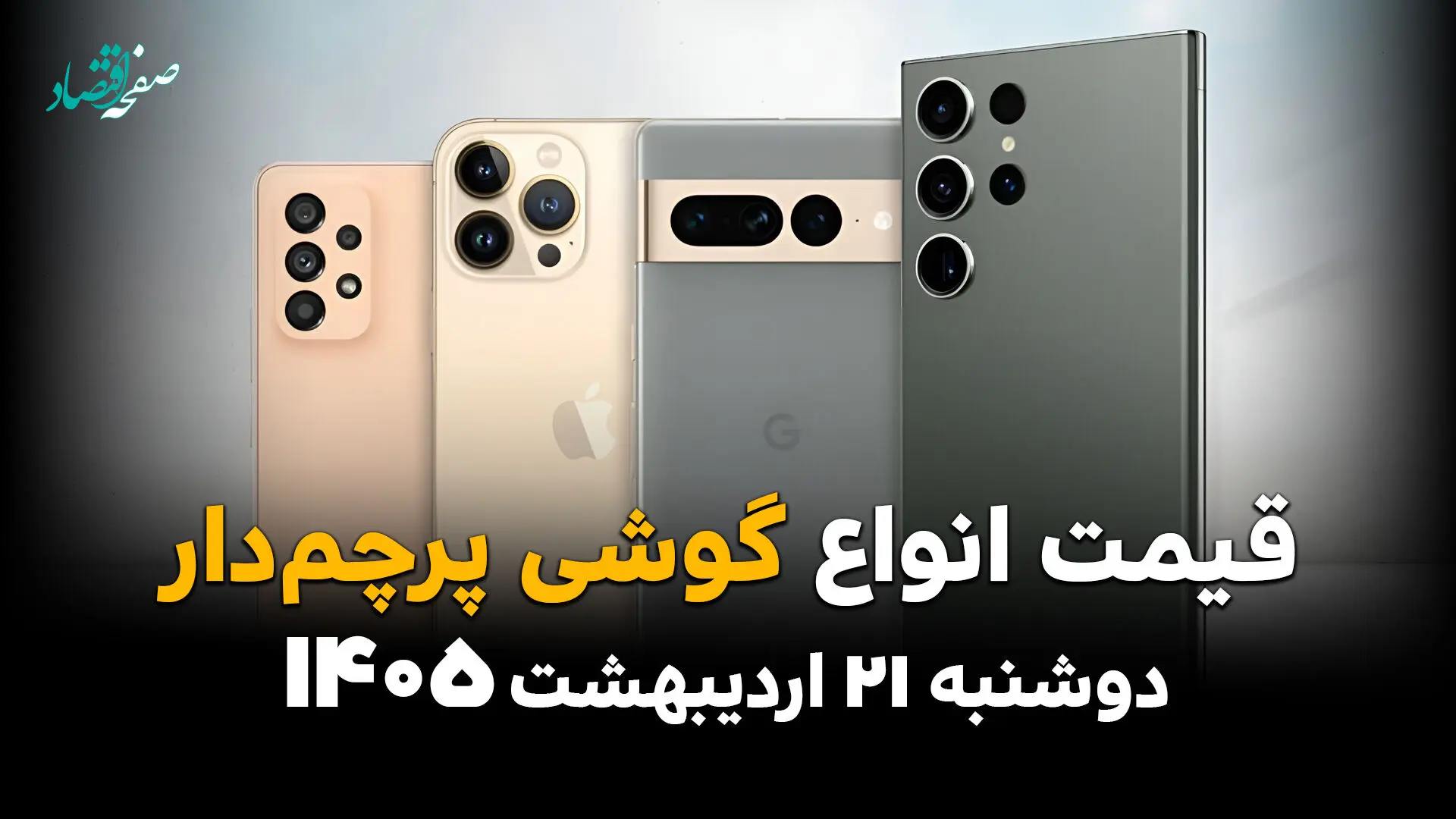 جدول قیمت گوشی های پرچمدار امروز دوشنبه ۲۱ اردیبهشت ماه ۱۴۰۵ | گوشی های نجومی و جیب های خالی