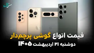 جدول قیمت گوشی های پرچمدار امروز دوشنبه ۲۱ اردیبهشت ماه ۱۴۰۵ | گوشی های نجومی و جیب های خالی