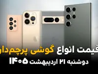 جدول قیمت گوشی های پرچمدار امروز دوشنبه ۲۱ اردیبهشت ماه ۱۴۰۵ | گوشی های نجومی و جیب های خالی
