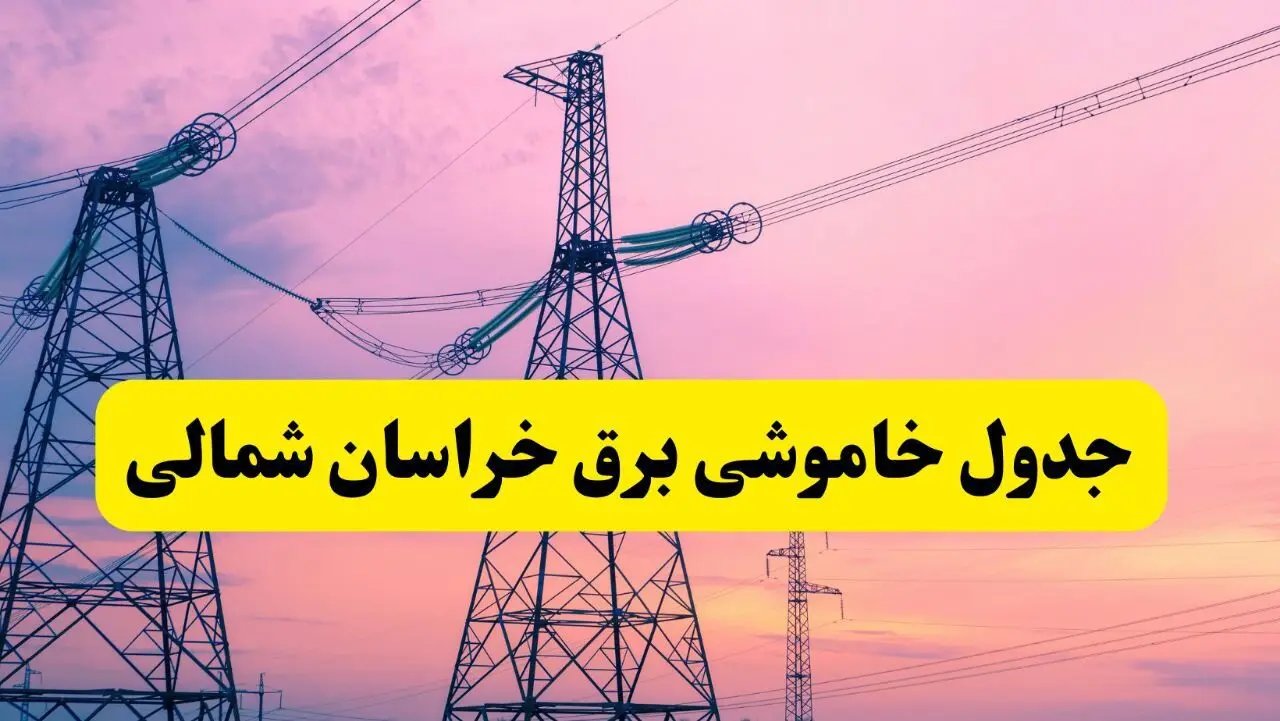 برنامه قطعی برق استان خراسان شمالی فردا چهارشنبه ۲۰ فروردین ۱۴۰۴ | جدول خاموشی برق خراسان شمالی چهارشنبه ۲۰ فروردین ۱۴۰۴ + قطعی برق بجنورد