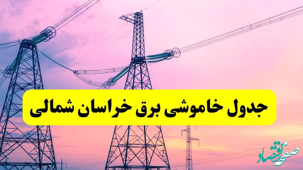 برنامه قطعی برق استان خراسان شمالی فردا چهارشنبه ۲۰ فروردین ۱۴۰۴ | جدول خاموشی برق خراسان شمالی چهارشنبه ۲۰ فروردین ۱۴۰۴ + قطعی برق بجنورد