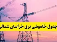 برنامه قطعی برق استان خراسان شمالی فردا چهارشنبه ۲۰ فروردین ۱۴۰۴ | جدول خاموشی برق خراسان شمالی چهارشنبه ۲۰ فروردین ۱۴۰۴ + قطعی برق بجنورد