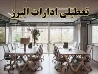 تعطیلی ادارات البرز یکشنبه ۱۹ اسفند ۱۴۰۳ | آیا ادارات کرج یکشنبه ۱۹ اسفند ۱۴۰۳ تعطیل است؟