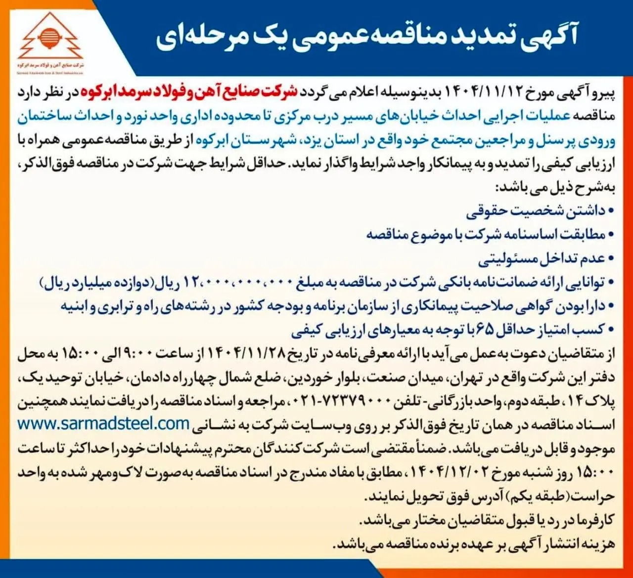 آگهی تمدید مناقصه عمومی یک مرحله ای شرکت صنایع آهن و فولاد سرمد ابرکوه