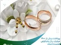 پرداخت بیش از ۱۹۰۰ میلیارد ریال وام قرض الحسنه ازدواج