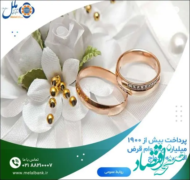 پرداخت بیش از ۱۹۰۰ میلیارد ریال وام قرض الحسنه ازدواج