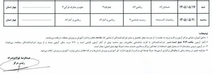اطلاعیه ستاد عالی آزمون‌ها در خصوص برگزاری امتحانات نهایی معوق در چهار استان جنوبی کشور