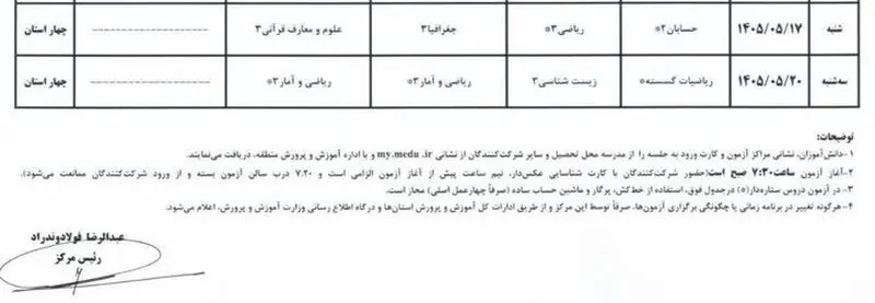 اطلاعیه ستاد عالی آزمون‌ها در خصوص برگزاری امتحانات نهایی معوق در چهار استان جنوبی کشور