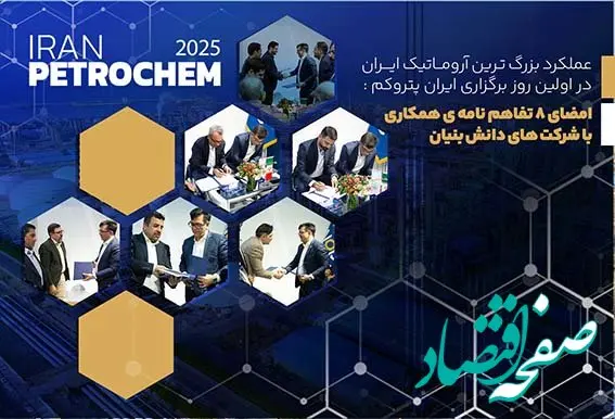 امضای ۸ تفاهم نامه ی همکاری با شرکت های دانش بنیان