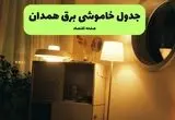 ساعت قطعی برق همدان فردا سه شنبه ۲۰ خرداد ماه ۱۴۰۴ اعلام شد + خاموشی برق همدان فردا