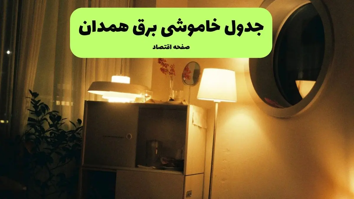 ساعت قطعی برق همدان فردا سه شنبه ۲۰ خرداد ماه ۱۴۰۴ اعلام شد + خاموشی برق همدان فردا