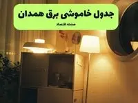 ساعت قطعی برق همدان فردا سه شنبه ۲۰ خرداد ماه ۱۴۰۴ اعلام شد + خاموشی برق همدان فردا