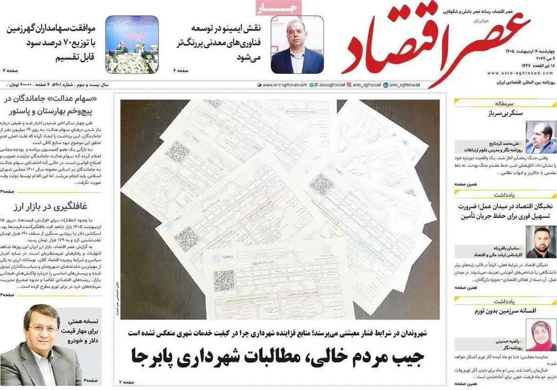 صفحه اول روزنامه‌های اقتصادی امروز 16 اردیبهشت