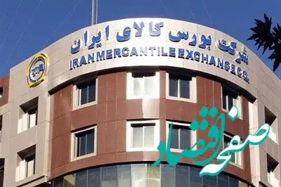 عرضه بیش از ۲ میلیون تن انواع محصول در بورس کالا