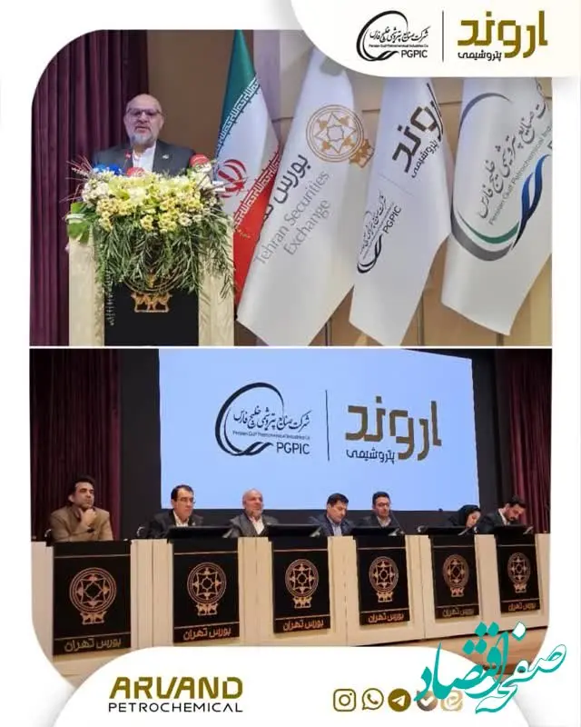 جلسه معارفه عرضه اولیه نماد «اروند»، غول PVC  ایران برگزار شد/ رشد دارایی‌های پتروشیمی اروند از ۷.۹ همت به بیش از ۳۰ همت نوید روزهای روشن است