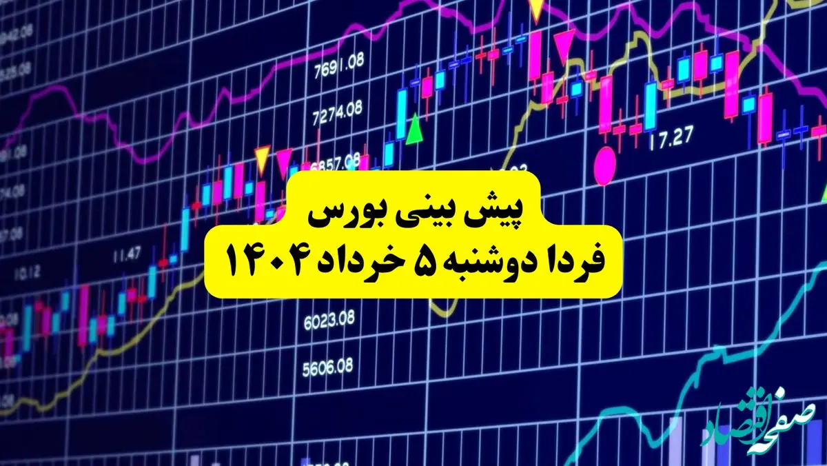 پیش بینی بورس فردا دوشنبه ۵ خرداد ۱۴۰۴ | بورس در شوک نامه محرمانه!