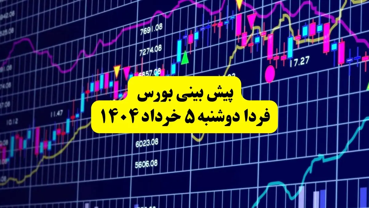 پیش بینی بورس فردا دوشنبه ۵ خرداد ۱۴۰۴ | بورس در شوک نامه محرمانه!
