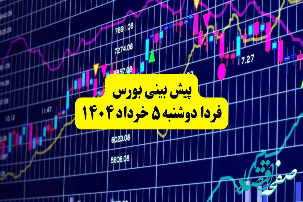 پیش بینی بورس فردا دوشنبه ۵ خرداد ۱۴۰۴ | بورس در شوک نامه محرمانه!