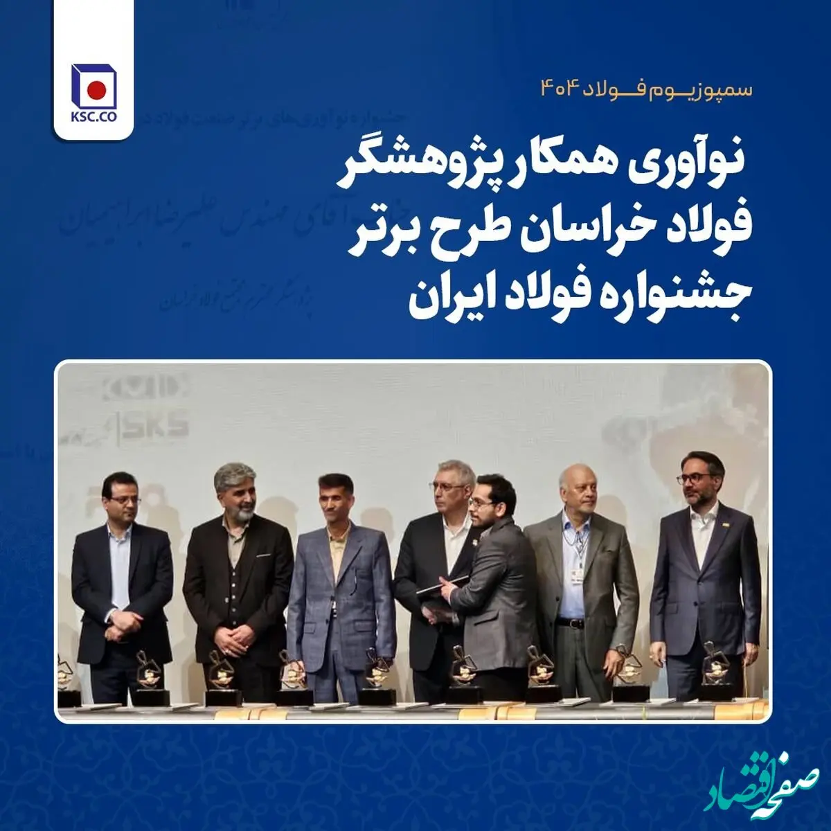 نوآوری همکار پژوهشگر فولاد خراسان طرح برتر جشنواره فولاد ایران