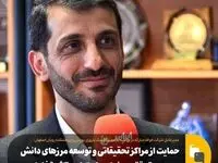 حمایت از مراکز تحقیقاتی و توسعه مرزهای دانش در مسیر تحقق مسئولیت اجتماعی تاثیرگذار است