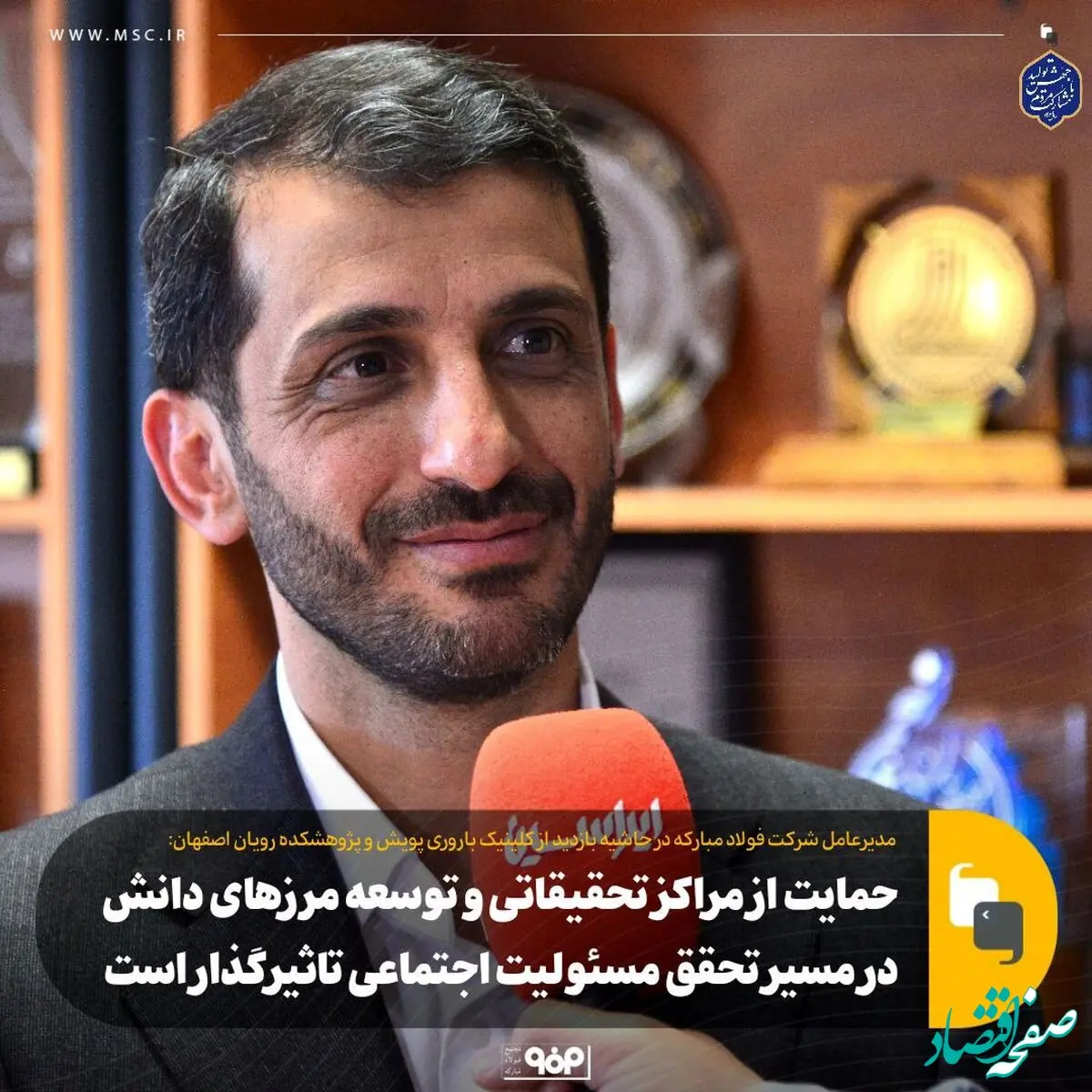 حمایت از مراکز تحقیقاتی و توسعه مرزهای دانش در مسیر تحقق مسئولیت اجتماعی تاثیرگذار است