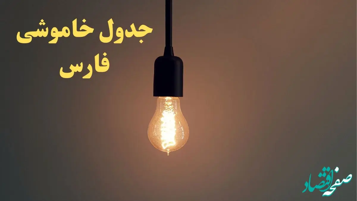 زمان قطعی برق شیراز امروز شنبه ۴ اسفند ۱۴۰۳ اعلام شد + جدول خاموشی برق استان فارس امروز چهارم اسفند ماه ۱۴۰۳