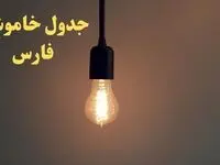 زمان قطعی برق شیراز امروز شنبه ۴ اسفند ۱۴۰۳ اعلام شد + جدول خاموشی برق استان فارس امروز چهارم اسفند ماه ۱۴۰۳