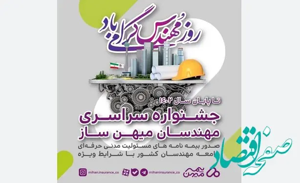 جشنواره بیمه مهندسی بیمه میهن