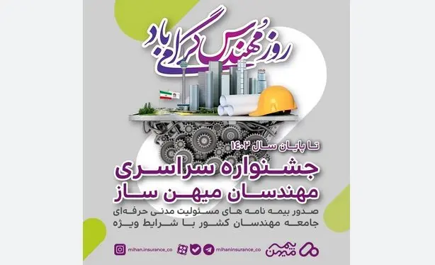 جشنواره بیمه مهندسی بیمه میهن