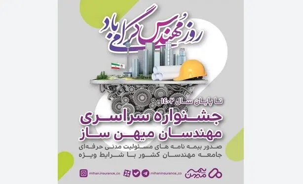جشنواره بیمه مهندسی بیمه میهن