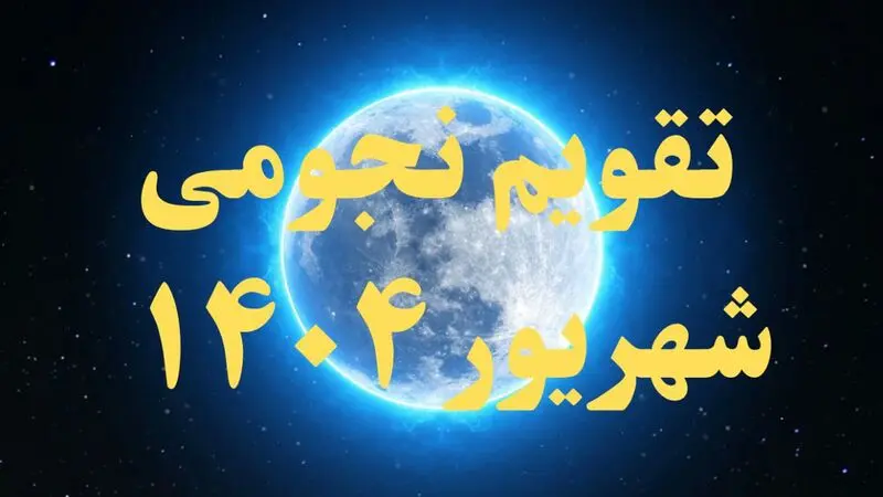 تقویم نجومی شهریور 