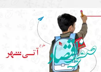 اجرای طرح "آتی شهر" در بانک شهر همزمان با بازگشایی مدارس