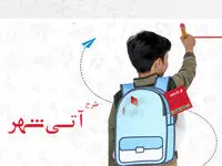 اجرای طرح "آتی شهر" در بانک شهر همزمان با بازگشایی مدارس