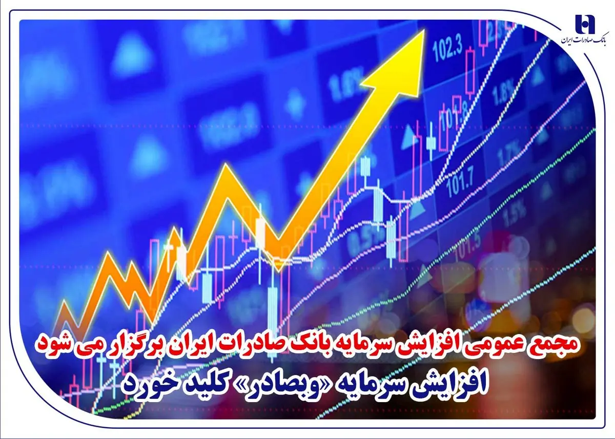 مجمع عمومی افزایش سرمایه بانک صادرات ایران برگزار میشود/ افزایش سرمایه «وبصادر» کلید خورد