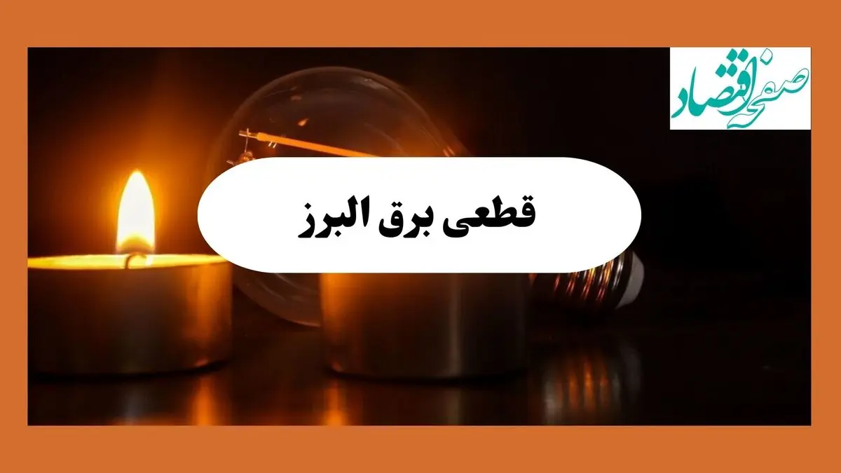 ساعت قطعی برق البرز فردا سه شنبه ۷ مرداد ماه ۱۴۰۴ | جدول خاموشی برق کرج سه شنبه