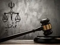 نحوه فعالیت‌های واحدهای قضایی و اداری قوه قضائیه تا پایان خرداد ۱۴۰۴