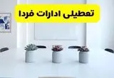 خبر فوری تعطیلی ادارات استان ها فردا یکشنبه ۱۸ خرداد ۱۴۰۴ | جزئیات تعطیلی ادارات کشور یکشنبه هجدهم خرداد ۱۴۰۴