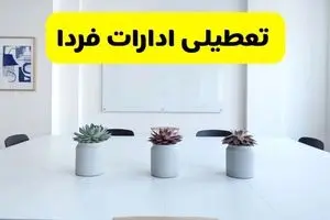 خبر فوری تعطیلی ادارات استان ها فردا یکشنبه ۱۸ خرداد ۱۴۰۴ | جزئیات تعطیلی ادارات کشور یکشنبه هجدهم خرداد ۱۴۰۴
