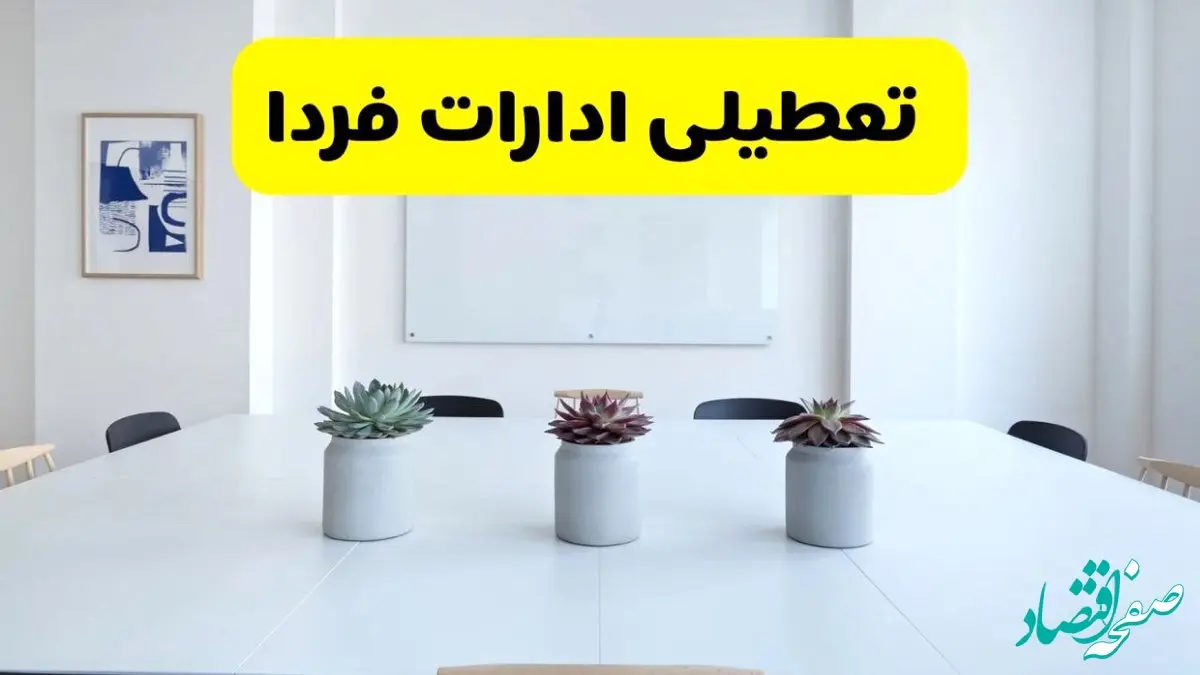 خبر فوری تعطیلی ادارات استان ها فردا یکشنبه ۱۸ خرداد ۱۴۰۴ | جزئیات تعطیلی ادارات کشور یکشنبه هجدهم خرداد ۱۴۰۴