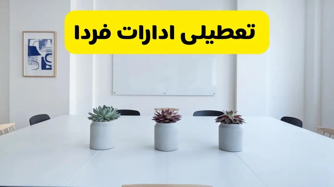 آخرین وضعیت تعطیلی ادارات استان ها فردا یکشنبه ۲۶ مرداد ۱۴۰۴ + جدیدترین خبر تعطیلی بانک های کشور یکشنبه