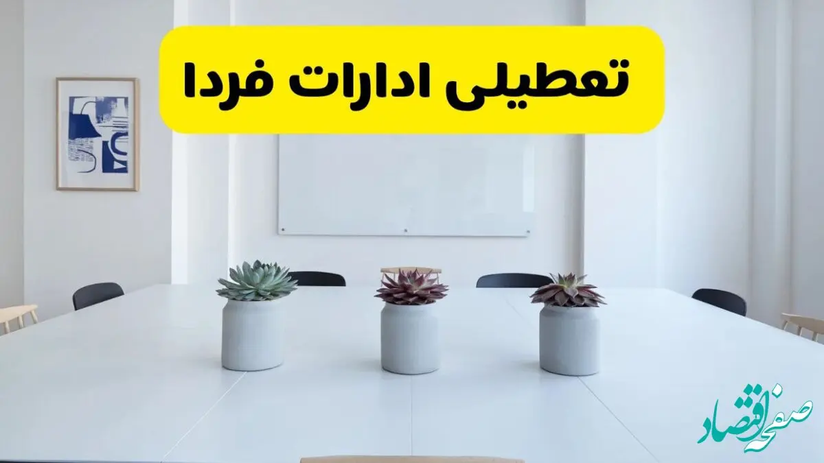 خبر فوری تعطیلی ادارات استان ها فردا یکشنبه ۱۸ خرداد ۱۴۰۴ | جزئیات تعطیلی ادارات کشور یکشنبه هجدهم خرداد ۱۴۰۴
