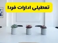 آخرین وضعیت تعطیلی ادارات استان ها فردا یکشنبه ۲۶ مرداد ۱۴۰۴ + جدیدترین خبر تعطیلی بانک های کشور یکشنبه