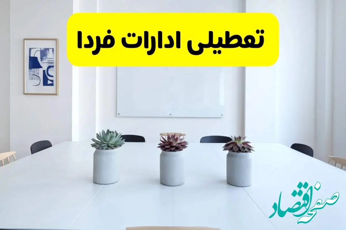 خبر فوری تعطیلی ادارات استان ها فردا یکشنبه ۱۸ خرداد ۱۴۰۴ | جزئیات تعطیلی ادارات کشور یکشنبه هجدهم خرداد ۱۴۰۴