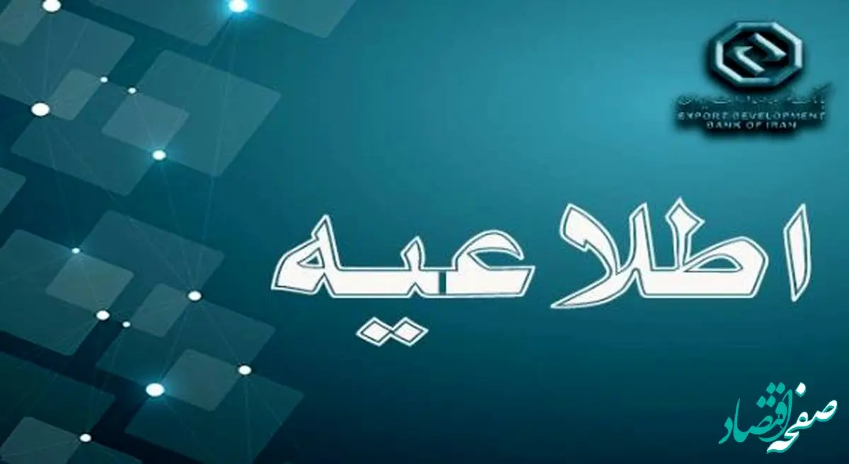 بازگشت ساعت کاری بانک‌ توسعه صادرات ایران به روال گذشته