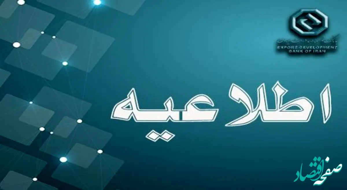 بازگشت ساعت کاری بانک‌ توسعه صادرات ایران به روال گذشته