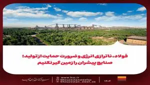 فولاد، ناترازی انرژی و ضرورت حمایت از تولید: صنایع پیشران را زمین گیر نکنیم