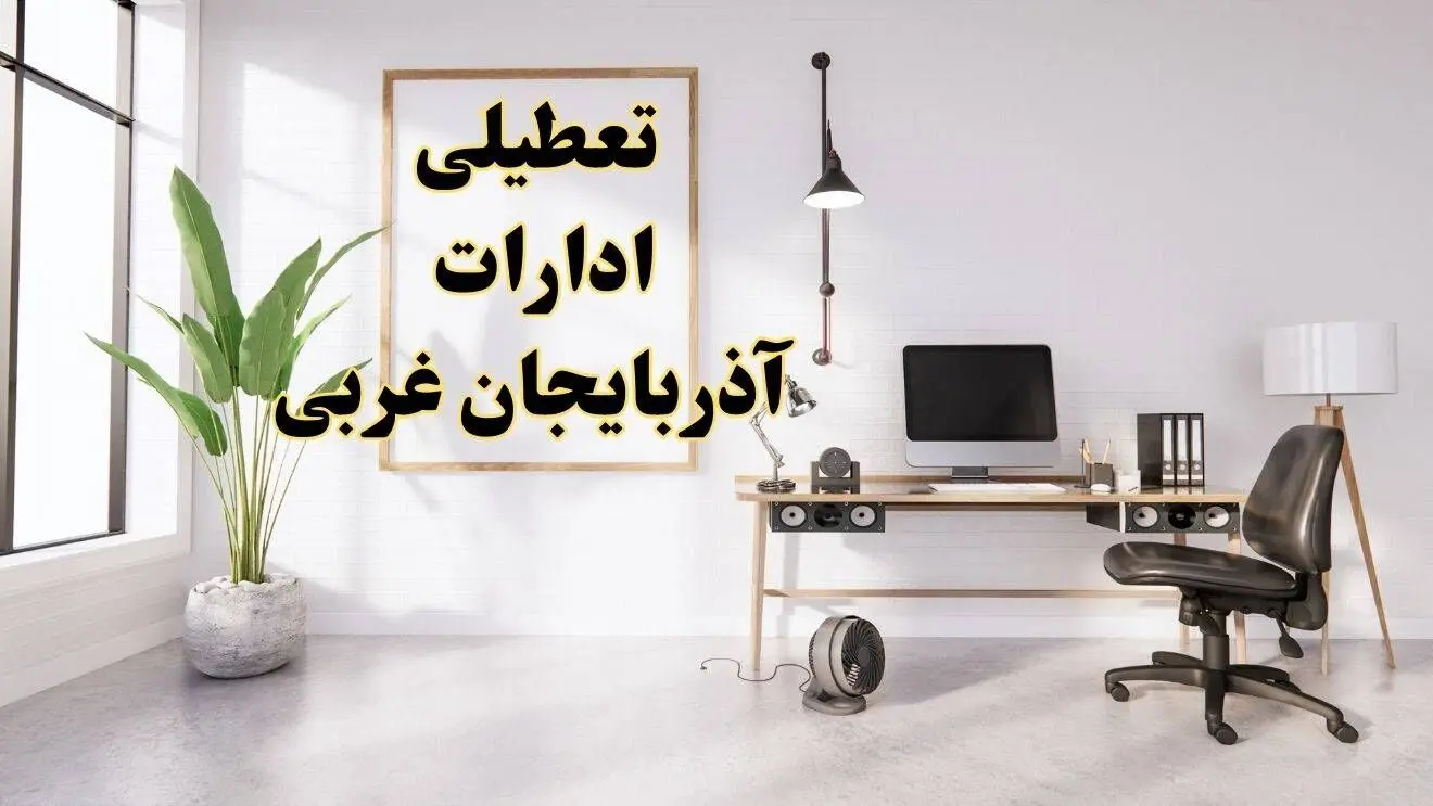 تعطیلی ادارات آذربایجان غربی چهارشنبه ۸ اسفند ۱۴۰۳ / ادارات ارومیه فردا چهارشنبه ۸ اسفند تعطیل شد؟