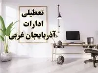 تعطیلی ادارات آذربایجان غربی چهارشنبه ۸ اسفند ۱۴۰۳ / ادارات ارومیه فردا چهارشنبه ۸ اسفند تعطیل شد؟