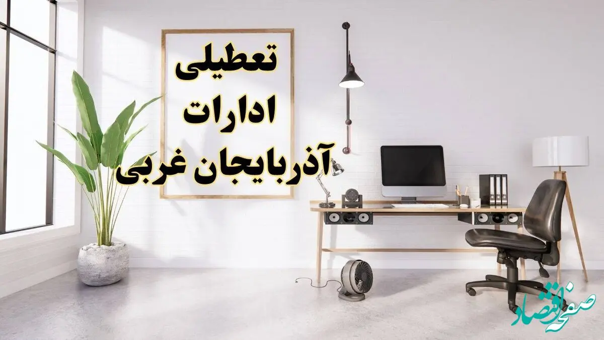 تعطیلی ادارات آذربایجان غربی چهارشنبه ۸ اسفند ۱۴۰۳ / ادارات ارومیه فردا چهارشنبه ۸ اسفند تعطیل شد؟
