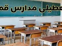 مدارس قم فردا یکشنبه ۵ اسفند ۱۴۰۳ تعطیل است؟ | جزئیات تعطیلی مدارس قم فردا پنجم اسفند ۱۴۰۳